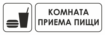 И08 комната приема пищи (пластик, 600х200 мм) - Знаки безопасности - Знаки и таблички для строительных площадок - Магазин охраны труда ohranatruda-shop.ru