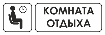 И05 комната отдыха (пленка, 600х200 мм) - Знаки безопасности - Знаки и таблички для строительных площадок - Магазин охраны труда ohranatruda-shop.ru