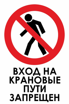И33 вход на крановые пути запрещен (пластик, 600х800 мм) - Охрана труда на строительных площадках - Знаки безопасности - Магазин охраны труда ohranatruda-shop.ru