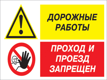 Кз 51 дорожные работы - проход и проезд запрещен. (пластик, 600х400 мм) - Знаки безопасности - Комбинированные знаки безопасности - Магазин охраны труда ohranatruda-shop.ru