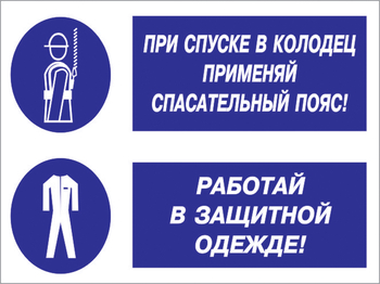 Кз 79 при спуске в колодец применяй спасательный пояс! работай в защитной одежде. (пластик, 600х400 мм) - Знаки безопасности - Комбинированные знаки безопасности - Магазин охраны труда ohranatruda-shop.ru