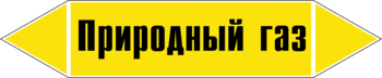 Маркировка трубопровода "природный газ" (пленка, 126х26 мм) - Маркировка трубопроводов - Маркировки трубопроводов "ГАЗ" - Магазин охраны труда ohranatruda-shop.ru