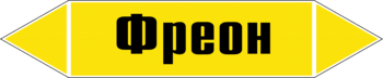 Маркировка трубопровода "фреон" (пленка, 716х148 мм) - Маркировка трубопроводов - Маркировки трубопроводов "ГАЗ" - Магазин охраны труда ohranatruda-shop.ru