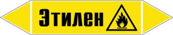 Маркировка трубопровода "этилен" (пленка, 507х105 мм) - Маркировка трубопроводов - Маркировки трубопроводов "ГАЗ" - Магазин охраны труда ohranatruda-shop.ru