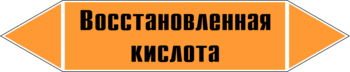 Маркировка трубопровода "восстановленная кислота" (k02, пленка, 716х148 мм)" - Маркировка трубопроводов - Маркировки трубопроводов "КИСЛОТА" - Магазин охраны труда ohranatruda-shop.ru
