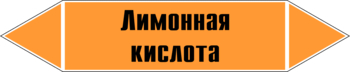 Маркировка трубопровода "лимонная кислота" (k04, пленка, 716х148 мм)" - Маркировка трубопроводов - Маркировки трубопроводов "КИСЛОТА" - Магазин охраны труда ohranatruda-shop.ru
