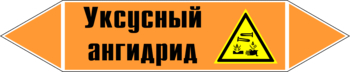 Маркировка трубопровода "уксусный ангидрид" (k07, пленка, 358х74 мм)" - Маркировка трубопроводов - Маркировки трубопроводов "КИСЛОТА" - Магазин охраны труда ohranatruda-shop.ru