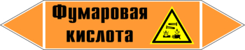 Маркировка трубопровода "фумаровая кислота" (k09, пленка, 358х74 мм)" - Маркировка трубопроводов - Маркировки трубопроводов "КИСЛОТА" - Магазин охраны труда ohranatruda-shop.ru