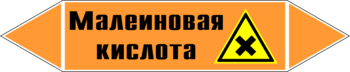 Маркировка трубопровода "малеиновая кислота" (k17, пленка, 716х148 мм)" - Маркировка трубопроводов - Маркировки трубопроводов "КИСЛОТА" - Магазин охраны труда ohranatruda-shop.ru