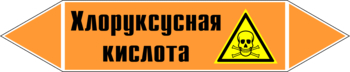 Маркировка трубопровода "хлоруксусная кислота" (k19, пленка, 716х148 мм)" - Маркировка трубопроводов - Маркировки трубопроводов "КИСЛОТА" - Магазин охраны труда ohranatruda-shop.ru