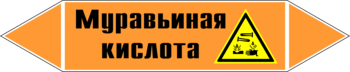 Маркировка трубопровода "муравьиная кислота" (k27, пленка, 358х74 мм)" - Маркировка трубопроводов - Маркировки трубопроводов "КИСЛОТА" - Магазин охраны труда ohranatruda-shop.ru