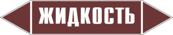 Маркировка трубопровода "жидкость" (пленка, 716х148 мм) - Маркировка трубопроводов - Маркировки трубопроводов "ЖИДКОСТЬ" - Магазин охраны труда ohranatruda-shop.ru