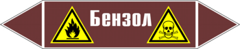 Маркировка трубопровода "бензол" (пленка, 716х148 мм) - Маркировка трубопроводов - Маркировки трубопроводов "ЖИДКОСТЬ" - Магазин охраны труда ohranatruda-shop.ru