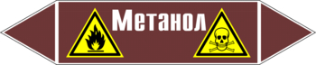 Маркировка трубопровода "метанол" (пленка, 716х148 мм) - Маркировка трубопроводов - Маркировки трубопроводов "ЖИДКОСТЬ" - Магазин охраны труда ohranatruda-shop.ru