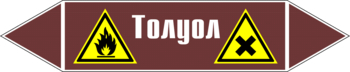 Маркировка трубопровода "толуол" (пленка, 716х148 мм) - Маркировка трубопроводов - Маркировки трубопроводов "ЖИДКОСТЬ" - Магазин охраны труда ohranatruda-shop.ru