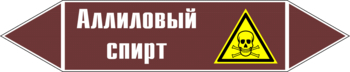 Маркировка трубопровода "аллиловый спирт" (пленка, 126х26 мм) - Маркировка трубопроводов - Маркировки трубопроводов "ЖИДКОСТЬ" - Магазин охраны труда ohranatruda-shop.ru