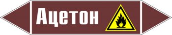 Маркировка трубопровода "ацетон" (пленка, 252х52 мм) - Маркировка трубопроводов - Маркировки трубопроводов "ЖИДКОСТЬ" - Магазин охраны труда ohranatruda-shop.ru