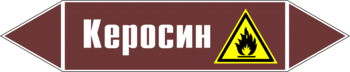 Маркировка трубопровода "керосин" (пленка, 252х52 мм) - Маркировка трубопроводов - Маркировки трубопроводов "ЖИДКОСТЬ" - Магазин охраны труда ohranatruda-shop.ru