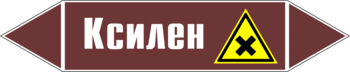 Маркировка трубопровода "ксилен" (пленка, 252х52 мм) - Маркировка трубопроводов - Маркировки трубопроводов "ЖИДКОСТЬ" - Магазин охраны труда ohranatruda-shop.ru