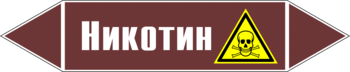Маркировка трубопровода "никотин" (пленка, 126х26 мм) - Маркировка трубопроводов - Маркировки трубопроводов "ЖИДКОСТЬ" - Магазин охраны труда ohranatruda-shop.ru