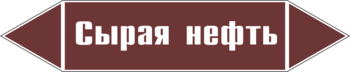 Маркировка трубопровода "сырая нефть" (пленка, 126х26 мм) - Маркировка трубопроводов - Маркировки трубопроводов "ЖИДКОСТЬ" - Магазин охраны труда ohranatruda-shop.ru