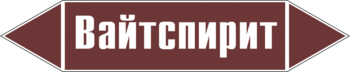 Маркировка трубопровода "вайтспирит" (пленка, 507х105 мм) - Маркировка трубопроводов - Маркировки трубопроводов "ЖИДКОСТЬ" - Магазин охраны труда ohranatruda-shop.ru