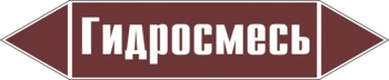Маркировка трубопровода "гидросмесь" (пленка, 716х148 мм) - Маркировка трубопроводов - Маркировки трубопроводов "ЖИДКОСТЬ" - Магазин охраны труда ohranatruda-shop.ru