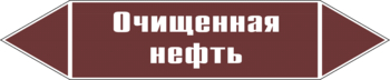 Маркировка трубопровода "очищенная нефть" (пленка, 358х74 мм) - Маркировка трубопроводов - Маркировки трубопроводов "ЖИДКОСТЬ" - Магазин охраны труда ohranatruda-shop.ru