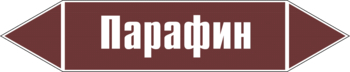 Маркировка трубопровода "парафин" (пленка, 252х52 мм) - Маркировка трубопроводов - Маркировки трубопроводов "ЖИДКОСТЬ" - Магазин охраны труда ohranatruda-shop.ru