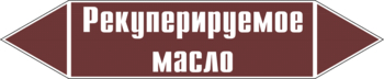 Маркировка трубопровода "рекуперируемое масло" (пленка, 126х26 мм) - Маркировка трубопроводов - Маркировки трубопроводов "ЖИДКОСТЬ" - Магазин охраны труда ohranatruda-shop.ru