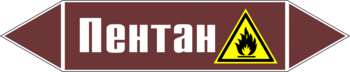 Маркировка трубопровода "пентан" (пленка, 716х148 мм) - Маркировка трубопроводов - Маркировки трубопроводов "ЖИДКОСТЬ" - Магазин охраны труда ohranatruda-shop.ru