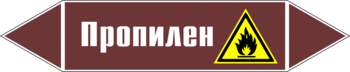 Маркировка трубопровода "пропилен" (пленка, 358х74 мм) - Маркировка трубопроводов - Маркировки трубопроводов "ЖИДКОСТЬ" - Магазин охраны труда ohranatruda-shop.ru