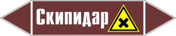 Маркировка трубопровода "скипидар" (пленка, 126х26 мм) - Маркировка трубопроводов - Маркировки трубопроводов "ЖИДКОСТЬ" - Магазин охраны труда ohranatruda-shop.ru