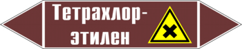 Маркировка трубопровода "тетрахлор-этилен" (пленка, 507х105 мм) - Маркировка трубопроводов - Маркировки трубопроводов "ЖИДКОСТЬ" - Магазин охраны труда ohranatruda-shop.ru