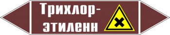 Маркировка трубопровода "трихлор-этилен" (пленка, 716х148 мм) - Маркировка трубопроводов - Маркировки трубопроводов "ЖИДКОСТЬ" - Магазин охраны труда ohranatruda-shop.ru