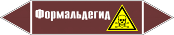 Маркировка трубопровода "формальдегид" (пленка, 716х148 мм) - Маркировка трубопроводов - Маркировки трубопроводов "ЖИДКОСТЬ" - Магазин охраны труда ohranatruda-shop.ru