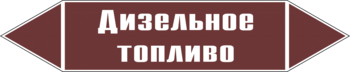 Маркировка трубопровода "дизельное топливо" (пленка, 126х26 мм) - Маркировка трубопроводов - Маркировки трубопроводов "ЖИДКОСТЬ" - Магазин охраны труда ohranatruda-shop.ru
