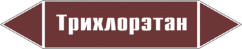 Маркировка трубопровода "трихлорэтан" (пленка, 126х26 мм) - Маркировка трубопроводов - Маркировки трубопроводов "ЖИДКОСТЬ" - Магазин охраны труда ohranatruda-shop.ru