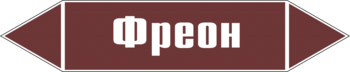 Маркировка трубопровода "фреон" (пленка, 507х105 мм) - Маркировка трубопроводов - Маркировки трубопроводов "ЖИДКОСТЬ" - Магазин охраны труда ohranatruda-shop.ru