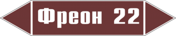 Маркировка трубопровода "фреон 22" (пленка, 507х105 мм) - Маркировка трубопроводов - Маркировки трубопроводов "ЖИДКОСТЬ" - Магазин охраны труда ohranatruda-shop.ru