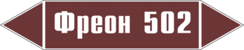 Маркировка трубопровода "фреон 502" (пленка, 507х105 мм) - Маркировка трубопроводов - Маркировки трубопроводов "ЖИДКОСТЬ" - Магазин охраны труда ohranatruda-shop.ru