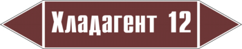 Маркировка трубопровода "хладагент 12" (пленка, 716х148 мм) - Маркировка трубопроводов - Маркировки трубопроводов "ЖИДКОСТЬ" - Магазин охраны труда ohranatruda-shop.ru