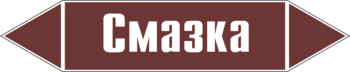 Маркировка трубопровода "смазка" (пленка, 126х26 мм) - Маркировка трубопроводов - Маркировки трубопроводов "ЖИДКОСТЬ" - Магазин охраны труда ohranatruda-shop.ru