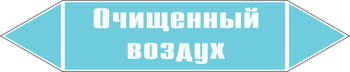Маркировка трубопровода "очищенный воздух" (пленка, 358х74 мм) - Маркировка трубопроводов - Маркировки трубопроводов "ВОЗДУХ" - Магазин охраны труда ohranatruda-shop.ru
