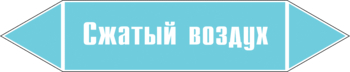 Маркировка трубопровода "сжатый воздух" (пленка, 507х105 мм) - Маркировка трубопроводов - Маркировки трубопроводов "ВОЗДУХ" - Магазин охраны труда ohranatruda-shop.ru