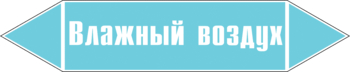Маркировка трубопровода "влажный воздух" (пленка, 716х148 мм) - Маркировка трубопроводов - Маркировки трубопроводов "ВОЗДУХ" - Магазин охраны труда ohranatruda-shop.ru