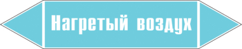 Маркировка трубопровода "нагретый воздух" (пленка, 126х26 мм) - Маркировка трубопроводов - Маркировки трубопроводов "ВОЗДУХ" - Магазин охраны труда ohranatruda-shop.ru