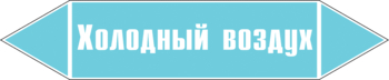 Маркировка трубопровода "холодный воздух" (пленка, 716х148 мм) - Маркировка трубопроводов - Маркировки трубопроводов "ВОЗДУХ" - Магазин охраны труда ohranatruda-shop.ru