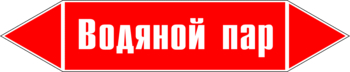 Маркировка трубопровода "водяной пар" (p02, пленка, 507х105 мм)" - Маркировка трубопроводов - Маркировки трубопроводов "ПАР" - Магазин охраны труда ohranatruda-shop.ru