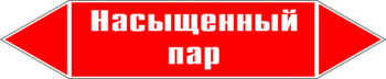 Маркировка трубопровода "насыщенный пар" (p06, пленка, 716х148 мм)" - Маркировка трубопроводов - Маркировки трубопроводов "ПАР" - Магазин охраны труда ohranatruda-shop.ru